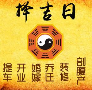 乐都择吉日