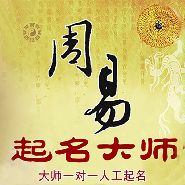 乐都起名大师 乐都大师起名 找田大师 41年起名经验